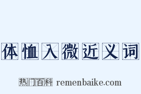 体恤入微近义词是什么意思的图片